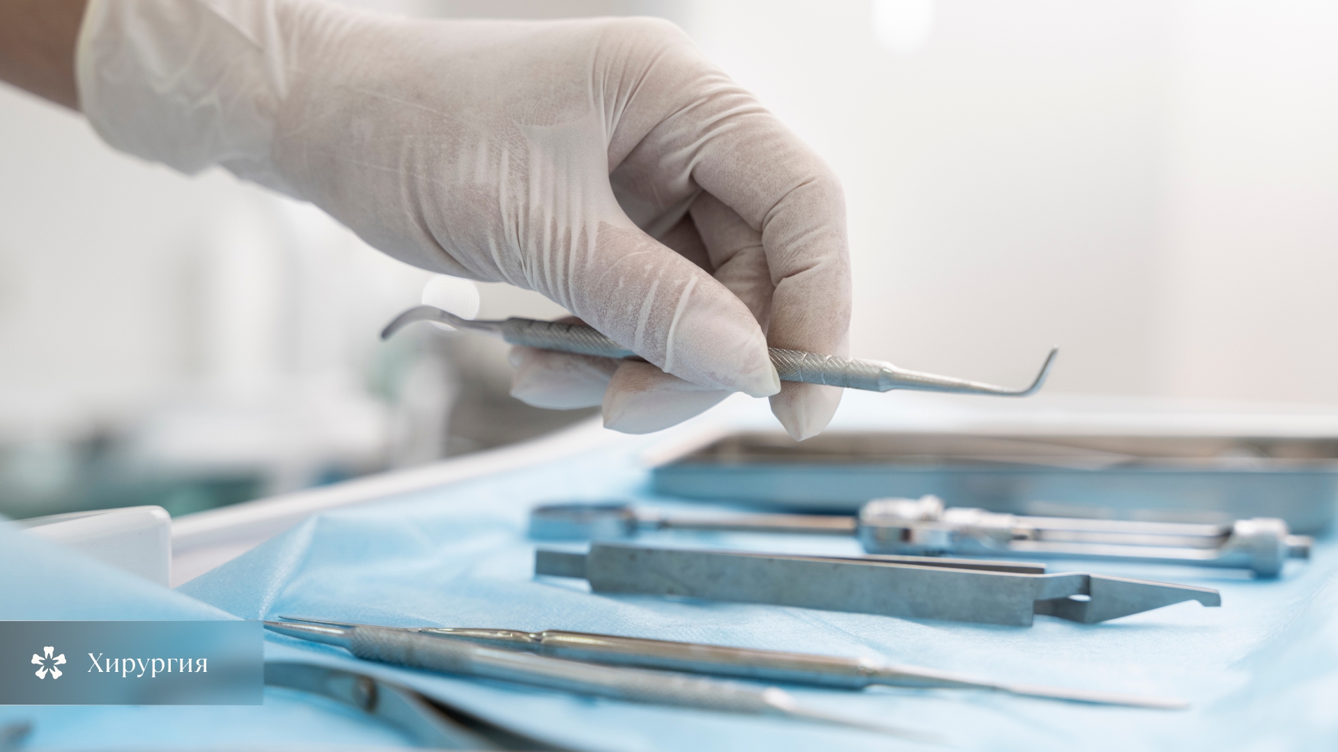 Хирургия
