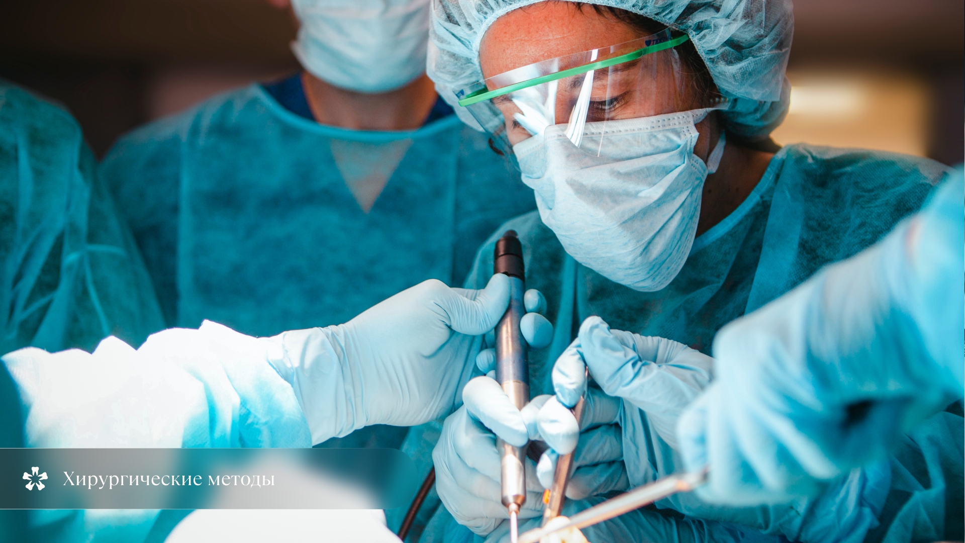 Хирургические методы