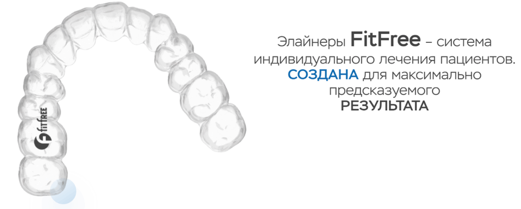 Элайнеры FitFree